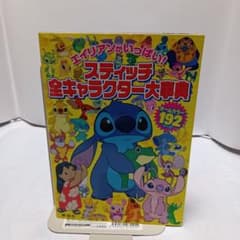 廃盤】スティッチ全キャラクター大事典 192ページ レア本 - メルカリ