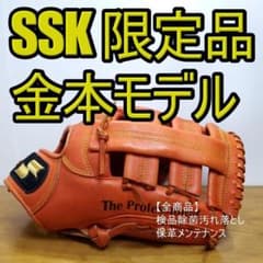 SSK 金本知憲モデル 限定品 激レア 旧ラベル 外野用 軟式グローブ