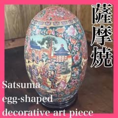 輸出薩摩 豪華絢爛 薩摩焼 金襴手遊女図 卵型置物 床飾物 古美術品