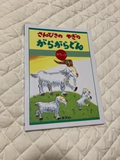 さんびきのやぎのがらがらどん オペレッタ CD - メルカリ