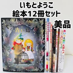 美品 いもとようこ 絵本 12冊セット まとめ売り 児童書 くもん推薦図書