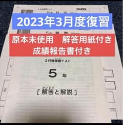 原本未使用！2023年サピックス5年3月度復習テスト成績報告書解答用紙