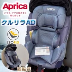 美品】アップリカ クルリラ AD ISOFIX シートベルト チャイルドシート
