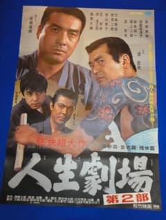 00866『人生劇場 青春・愛欲・残侠篇』B2判映画ポスター非売品劇場公開