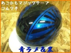 カスタムペイント コルク半ヘルメット 日章 ブラック×ブルーラメ 黒青