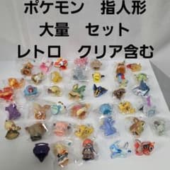 ポケモン 指人形 大量 セット まとめ売り フィギュア レトロ レア 昔