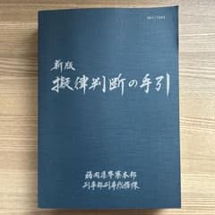 新版 擬律判断の手引 - メルカリ