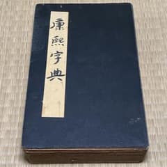 大型康熙字典&康熙辞書 中華民国再版 絵冊サイズ 長さ358cm 幅28cm