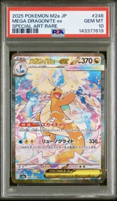 SAR187】 (PSA10)メガカイリューex SAR m2a ポケモンカード - メルカリ