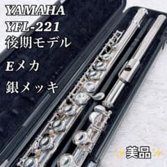 磨き済】YAMAHA YFL-221 フルート 後期モデル Eメカ 銀メッキ - メルカリ