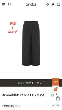 andar Airywin裏起毛マキシワイドレギンスSロングアンソラサイトグレー