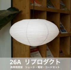 ◎新品◎ 26A 高再現度版 リプロダクト 照明セット ペンダントライト
