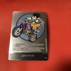2月8日特選販売価格15時最終日エナジーマーカー E-49 ドラゴンボール