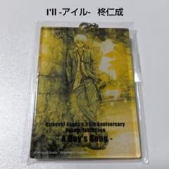 I'll】柊仁成 浅田弘幸画業35周年記念 原画展 少年の歌 入場特典