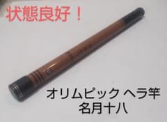 オリムピック製 ヴィンテージへら竿 「名月十八」18尺、16本継 - メルカリ