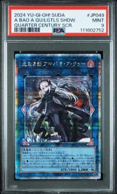 遊戯王 光なき影ア＝バオ・ア・クゥー 25thシークレット クオシク PSA9