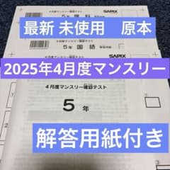 最新原本！未使用！サピックス 5年2025年4月度マンスリー確認テスト