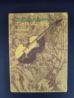 コントラバスの歴史 A.プラニャウスキー著 - メルカリ