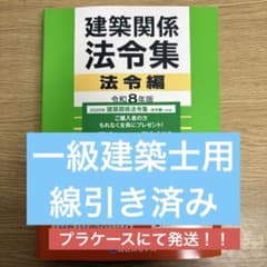 線引き済】建築関係法令集 法令編 令和8年 一級建築士 2026 総合資格