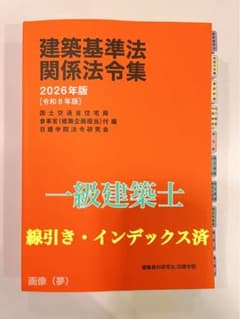 建築基準法関係法令集 2026 一級建築士 線引き・インデックス済み