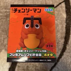 チェンソーマン ポチタ プレミアムソフビ貯金箱 - メルカリ