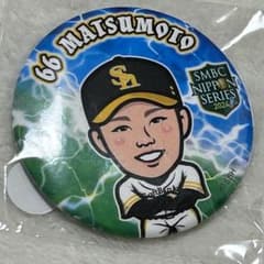 福岡ソフトバンクホークス 松本裕樹 若鷹ガチャ 缶バッジ 日本シリーズ