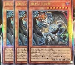 調和ノ天救竜 アルティメットレア3枚セット - メルカリ