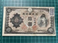 証紙付き】 古紙幣 古札 日本銀行兌換券 2次 和気清麻呂10円札 拾圓札