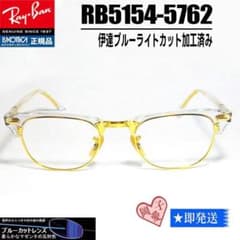 伊達ブルーカット加工済☆49サイズ RB5154-5762☆レイバン メガネ