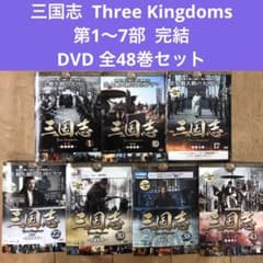 三国志 Three Kingdoms 全48巻セット 完結 DVD ドラマ - メルカリ