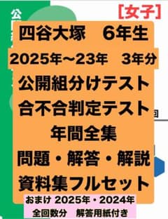 四谷大塚 6年【女子】3年度分 組分け・合不合判定テストフルセット