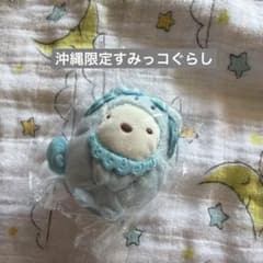 沖縄限定 すみっコぐらし てのりぬいぐるみ ネクすみっコ しろくま