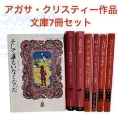 アガサ・クリスティー 文庫 7冊セット ハヤカワ文庫/そして誰もい
