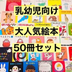012歳～ くもん推薦図書など 赤ちゃんからの絵本まとめ売り50冊 セット
