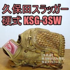 久保田スラッガー KSG-3SW スケルウェブホーンラベル 内野用 硬式