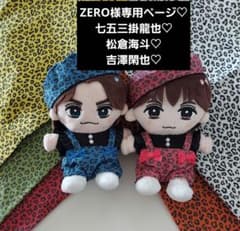 ZERO様専用ページ TravisJapan ぬい服 七五三掛 松倉 吉澤 - メルカリ