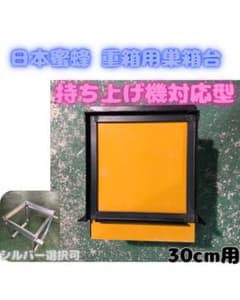 日本蜜蜂 巣箱台専用 持ち上げ機 | Buyee 通販購入サポートサービス