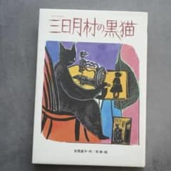 1986年 安房直子『三日月村の黒猫』絵・司修 昭和61年 - メルカリ