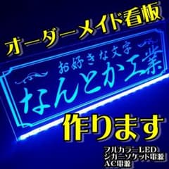 オーダー文字入れ看板② LED アクリル プレート 会社名 トラック