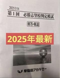 2025年第1回 必勝志望校判定模試 3科 - メルカリ