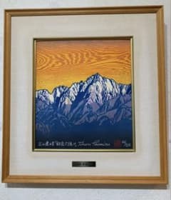絵画 木版画 真作 清水遠流 『剱岳夕焼け』ED 65/125 サイン有り