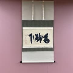 美品 掛け軸 極楽禅寺 西垣大道作「看脚下」共箱 禅語 茶掛け - メルカリ