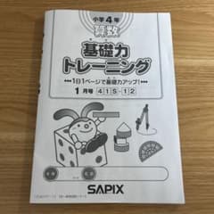 SAPIX 小学4年 基礎力トレーニング 2026年1月号 - メルカリ