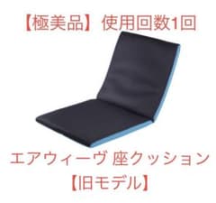 極美品】エアウィーヴ 座クッション【旧モデル】 - メルカリ