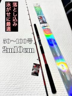 落とし込み竿 泳がせ ロッド ハイパワーマルチロッド 2m10 50〜100号