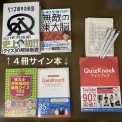 サイン本】QuizKnock 伊沢拓司 ふくらP ボールペン スリーコインズ