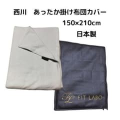 FIT LABO】あったか掛け布団カバー西川 軽量タオルカバー（SL）グレー