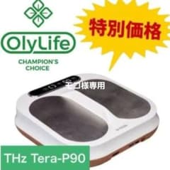 値下げ交渉可能です！】Olylife Tera-P90 オリーライフ - メルカリ
