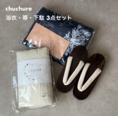 chuchure / シュシュレ 】浴衣3点セット（ゆかた・兵児帯・下駄