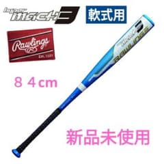 ローリングス ハイパーマッハ3一般軟式用 新品未使用 84cm ミドル